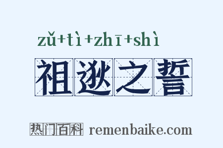 祖逖之誓是什么意思的图片